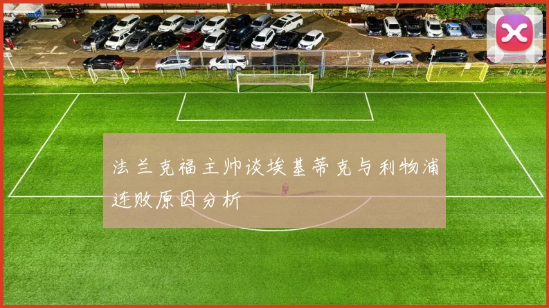 法兰克福主帅谈埃基蒂克与利物浦连败原因分析