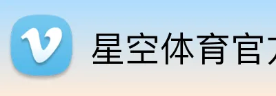 星空体育官方网页入口 Logo